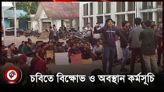 চবিতে যৌন নিপীড়ক শিক্ষকের বিচার চেয়ে অবস্থান কর্মসূচি|| Jago News