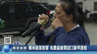 傳承部落智慧 布農協會開設口簧琴課程｜南投縣政新聞 2024.09.06