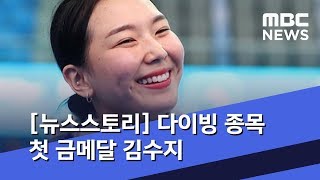 [뉴스스토리] 다이빙 종목 첫 금메달 김수지 (2019.07.15/뉴스외전/MBC)