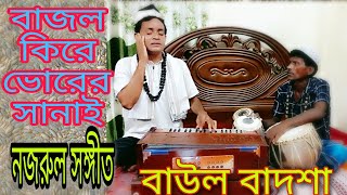 Bajlo ki re vorer shanai | বাজলো কিরে ভোরের সানাই | Nazrul Sangeet | Singer: Baul Badsha