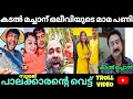 കടൽ മച്ചാൻ : എനിക്കെന്തിന്റെ കേടായിരുന്നു | ആ കഴപ്പങ്ങു മാറിക്കിട്ടി | kadal machan issues troll |🔞