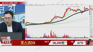 포스코DX(022100)_김현구 전문가_종목 상담 (20231118)