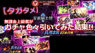 【タガタメ】無課金上級者がガチャ色々回してみた結果!!【THE ALCHEMIST CODE】