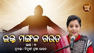 Bhakta Mangala Gauda - Part - 3 | ଭକ୍ତ ମଙ୍ଗଳ ଗଉଡ଼  | ବିଦୁଷୀ ପ୍ରଜ୍ଞା ରାଉତ | Sidharth Bhakti Channel