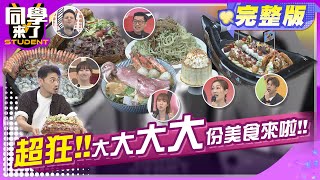 CP值破表! 超大份美食上場!! | 馬力歐、Gigi、李懿、坂本宗華、麻由、吳子龍、泡芙 2024.4.22.【同學來了完整版】@StudentsComing