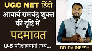 Unit-5 |आचार्य रामचंद्र शुक्ल की दृष्टि में पद्मावत |नागमती वियोग खण्ड |मलिक मो. जायसी |-Dr.Rajneesh