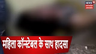 BREAKING NEWS : थाने में महिला कॉन्स्टेबल के साथ हुआ हादसा