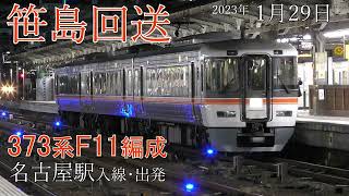 【回送】名古屋駅 373系 F11編成 折返し(2023.1.29)