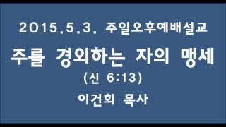 남문교회 주일오후예배 설교 - 2015년 5월 3일