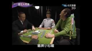 瘋狂大悶鍋 20140420 part1 台灣藍綠老人都要退(世代交替 那大悶鍋呢?) \u0026 麻將屋