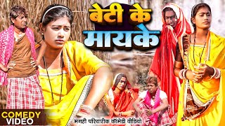 बेटी के मायके [ New Comedy ] Beti Ke Mayke Comedy ललटेनमा के मेहरारू ननद को घर स@UdaydoctorBodhgaya