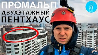 ПРОМАЛЬП -  Диагностика и ремонт Двухэтажного ПЕНТХАУСА