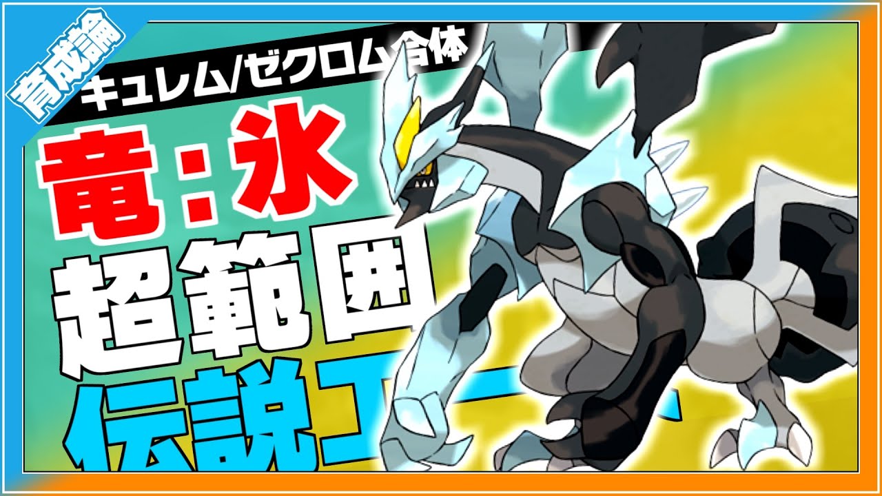物理氷竜電を使いこなす伝説 キュレム ブラックキュレム 育成論対策 性格 技構築 戦い方 徹底解説 ポケモン剣盾 冠の雪原