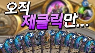 손패에 제클릭만 몇 장이야 ㅋㅋㅋㅋ 버리기 무한 동력 가즈아! [플러리 하스스톤 랭크전]