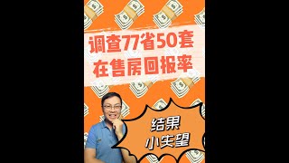 解密77省出租房回报真相，看了50套房，都算了回报率，结果有点失望