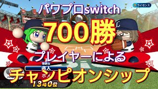 【パワプロ2020】パワプロswitch700勝プレイヤーによるチャンピオンシップ【オンライン対戦】