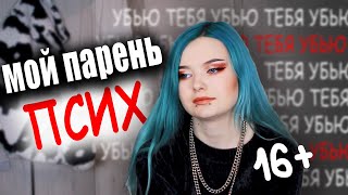 МОЙ БЫВШИЙ НАСТОЯЩИЙ ПСИХ - (рaзъеб бывших)