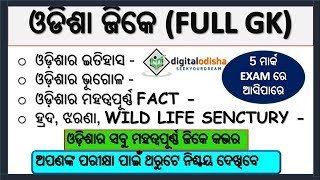 ଓଡିଶା ଜିକେ || ODISHA GK ||  Odisha GK in odia || odia gk || OSSSC || POLICE SI || by digital odisha