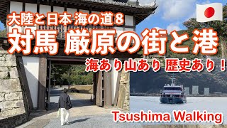 大陸と日本 海の道８『対馬 厳原の街と港』海あり山あり歴史あり！  Continent and Japan Sea Route ８ \