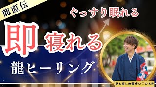 【覚醒する方法】【エネルギーと龍】観ると即寝れるようになった！ぐっすり眠れるヒーリング