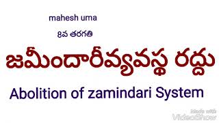 జమీందారీవ్యవస్థరద్దు,Class8, DSC, TET, TRT, group-2, Panchyat Secrty, VRO, VRA, POLICE CONSTABLE, SI