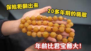 保险柜翻出20年前黄翡珠串，绳子都腐朽不成样子！感叹岁月的无情！