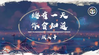 顏人中 - 總有一天你會知道【動態歌詞】「是我太觸不可及無法 得到的美好」♪