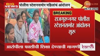 Pune Crime। संतप्त महिलांकडून पोलीस स्टेशनसमोर आंदोलन,आरोपीला फाशीची शिक्षा देण्याची मागणी