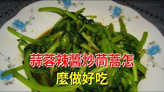 蒜蓉辣醬炒茼蒿怎麼做好吃