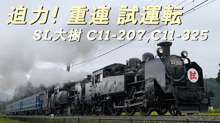 迫力！ SL大樹　重連 試運転　東武鉄道 鬼怒川線 蒸機C11-207 \u0026 C11-325