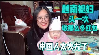 中国婆婆大方！第一次上门就给越南媳妇包个大红包！