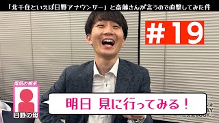 ＃19 斎藤さんで１時間番組 制作します！