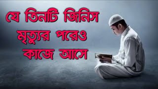 যে তিনটি জিনিস মৃত্যুর পরেও উপকারে আসে | হাদিস | Hadis | Risalat of Islam |