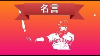 イチローの名言その１「小さいことの積み重ねが、とんでもないところに行くただひとつの道」