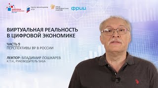 Часть 9. Перспективы ВР в России