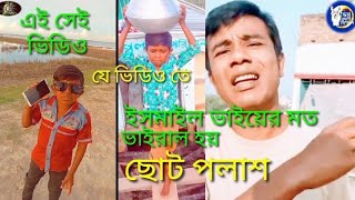 ইসমাইল ভায়ের মত এই ভিডিওতেই ভাইরাল হয় ছোট পলাশ ময়মনসিংহের দুই পোলা ইসমাইল \u0026 ছোট পলাশ