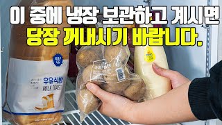 이 중에 냉장 보관하고 계시면 당장 꺼내시기 바랍니다.