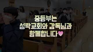 [성락교회] 헌신잼 챌린지 - 본교 중등부 Sungrak Church