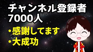 【斎藤一人さん】チャンネル登録者7000人感謝！大成功！