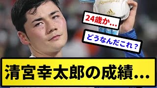 【どう？】清宮幸太郎の成績...【反応集】【プロ野球反応集】【2chスレ】【5chスレ】