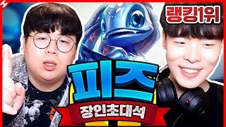 ★피즈 장인 랭킹 1위★ 『피즈만으로 챌린저 달성』 놀라운 콤보 대공개... : 피즈 장인초대석 [테스터훈]