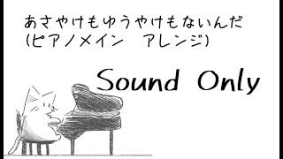 あさやけもゆうやけもないんだ　ピアノメイン アレンジ