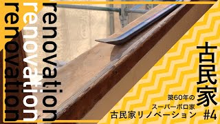 【大工参戦！】腐った柱を取り替える　プロが古民家買って整える　#4