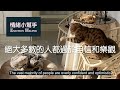 【預告片：什麼是哲學家叔本華的「人生智慧」？】⎮ 好好鬧情緒（ep34）