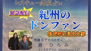 緊急配信　紀州のドンファン　私だけに見えた事