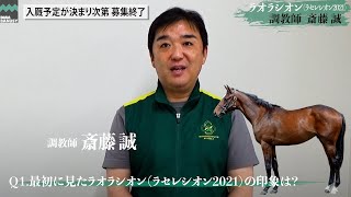 【ラオラシオン】斎藤誠調教師インタビュー