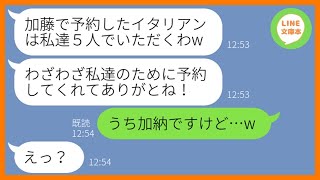 【LINE】誘ってないのに義母の還暦祝いに予約した高級イタリアンを家族総出で乗っ取るママ友「お祝いしてあげるわｗ」→勝手に食い散らかすDQN一家にある真実を教えてあげた結果【スカッとする話】【総集編】