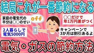 【有益】今まで損してた…誰でもできるから結局これが一番節約になる！電気・ガスの効率的な節約術【ガルちゃん】