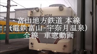 富山地方鉄道 本線「電鉄富山‐宇奈月温泉」普通列車 車窓動画　Railway of Japan 「TOYAMA CHIHOU RAILWAY」