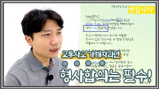 교통사고, 형사합의는 필수입니다. - [승소사례편]